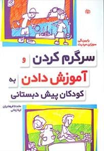 جلد کتاب سرگرم کردن و آموزش دادن به کودکان پیش دبستانی