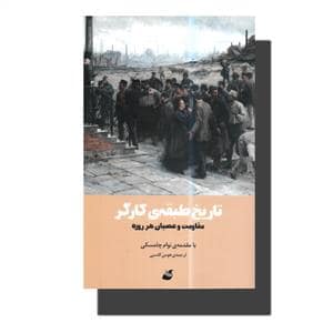 جلد کتاب تاریخ طبقه کارگر — آده