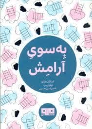 جلد کتاب چکاوک 28 - به سوی آرامش — کتاب مرو
