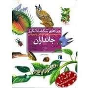 جلد کتاب چراهای شگفت انگیز - جانداران