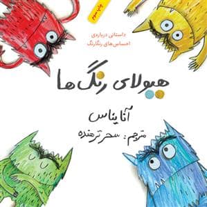 جلد کتاب هیولای رنگ‌ها داستانی درباره احساس‌های رنگارنگ