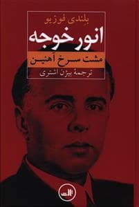 جلد کتاب انور خوجه - مشت سرخ آهنین — ثالث
