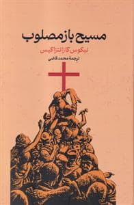 جلد کتاب مسیح بازمصلوب — گستره