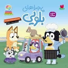 جلد کتاب بلویی 3 -خداحافظی سخت