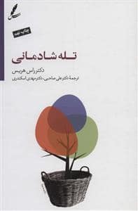 جلد کتاب تله شادمانی — سایه سخن