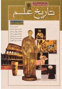 جلد کتاب تاریخ علم برای نوجوانان