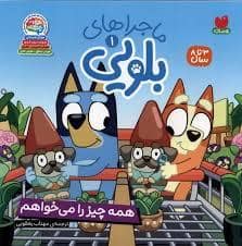 جلد کتاب بلویی 1 - همه چیز را می خواهم