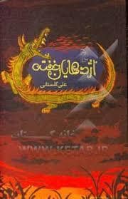 جلد کتاب اژدهایان خفته