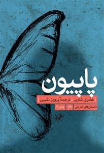 جلد کتاب پاپیون — امیر کبیر