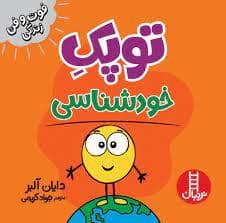 جلد کتاب توپک خودشناسی