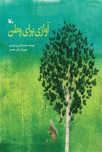جلد کتاب آوازی برای وطن