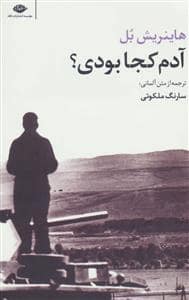 جلد کتاب آدم کجا بودی؟ — نگاه