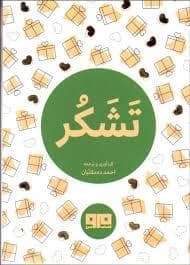 جلد کتاب چکاوک 3 - تشکر — کتاب مرو