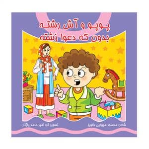 جلد کتاب پوپو و آش رشته بدون که دعوا زشته