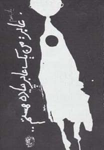 جلد کتاب عابر : من یک عابر پیاده هستم — حوض نقره