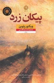جلد کتاب پیکان زرد — نون