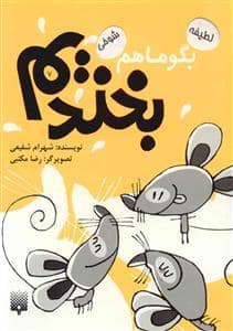 جلد کتاب بگو ما هم بخندیم 7