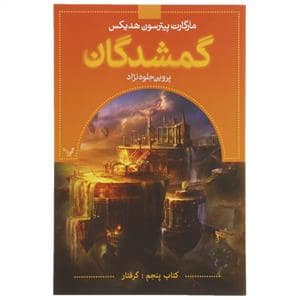 جلد کتاب گمشدگان - کتاب پنجم - گرفتار