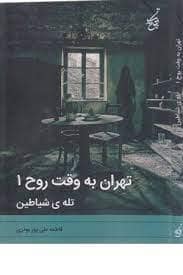 جلد کتاب تهران به وقت روح 1 تله ی شیاطین — یوتاب