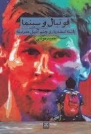 جلد کتاب فوتبال و سینما — پاتیزه