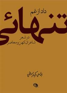 جلد کتاب داد از غم تنهایی — نظر