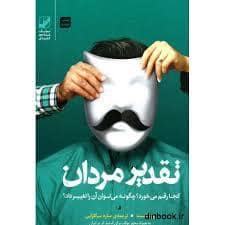 جلد کتاب تقدیر مردان — بنیاد فرهنگ زندگی