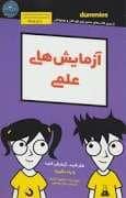 جلد کتاب آزمایش های علمی