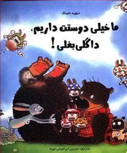 جلد کتاب ما خیلی دوستت داریم داگلی بغلی