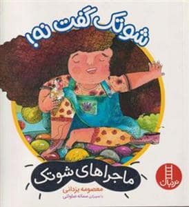 جلد کتاب ماجراهای شوتک - شوتک گفت نه