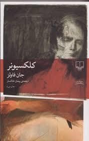 جلد کتاب کلکسیونر — چشمه