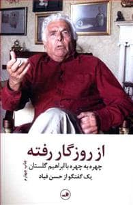 جلد کتاب از روزگار رفته - چهره به چهره با ابراهیم گلستان — ثالث