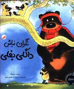 جلد کتاب نگران نباش داگلی بغلی