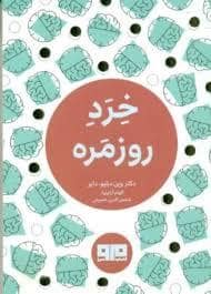 جلد کتاب چکاوک 24 - خرد روزمره — کتاب مرو