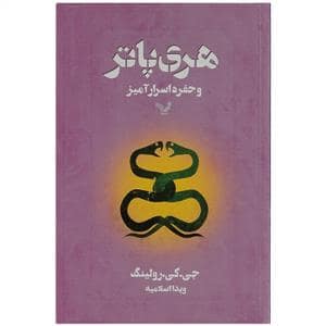 جلد کتاب هری پاتر و حفره اسرار آمیز
