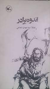 جلد کتاب اندوه برادر