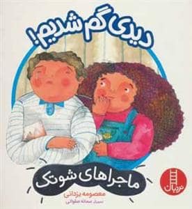جلد کتاب ماجراهای شوتک - دیدی گم شدیم