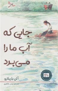 جلد کتاب جایی که آب ما را می برد