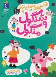 جلد کتاب شنگول و منگول - قصه های مامان بزی
