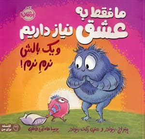 جلد کتاب ما فقط به عشق نیاز داریم - و یک بالش نرم نرم