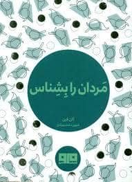 جلد کتاب چکاوک 7 - مردان را بشناس — کتاب مرو