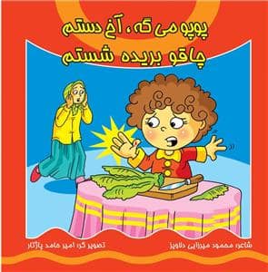 جلد کتاب پوپو می گه آخ دستم چاقو بریده شستم