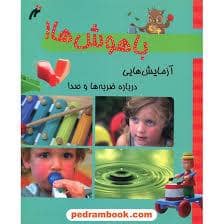 جلد کتاب باهوش ها! - آزمایش هایی درباره ی ضربه ها و صدا