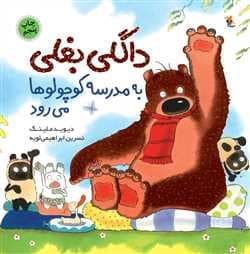 جلد کتاب داگلی بغلی به مدرسه ی کوچولوها می رود