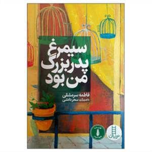 جلد کتاب سیمرغ پدربزرگ من بود