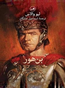 جلد کتاب بن هور — ثالث
