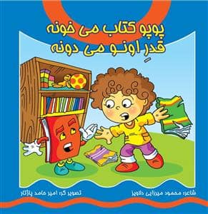 جلد کتاب پوپو کتاب می خونه قدر اونو می دونه
