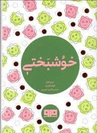 جلد کتاب چکاوک 19 - خوشبختی — کتاب مرو
