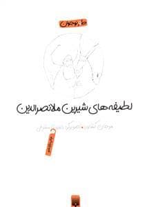 جلد کتاب لطیفه های شیرین ملا نصرالدین