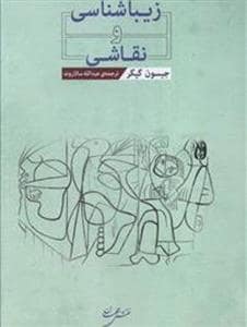 جلد کتاب زیبا شناسی و نقاشی — نقش جهان