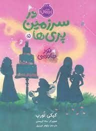 جلد کتاب در سرزمین پریها 5 تورجادویی